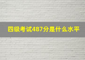 四级考试487分是什么水平