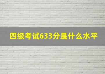 四级考试633分是什么水平