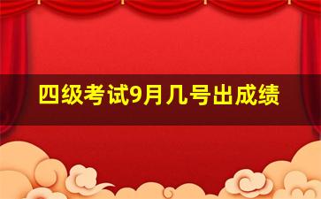 四级考试9月几号出成绩