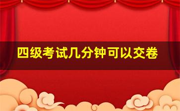 四级考试几分钟可以交卷