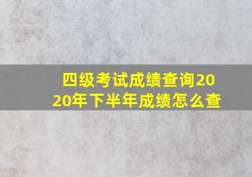 四级考试成绩查询2020年下半年成绩怎么查