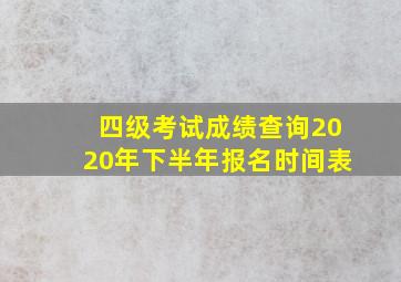 四级考试成绩查询2020年下半年报名时间表