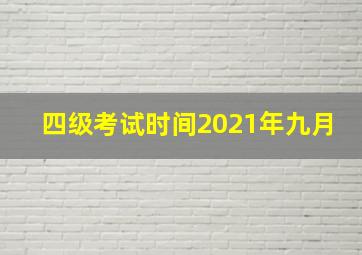 四级考试时间2021年九月