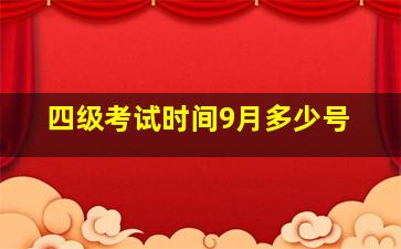 四级考试时间9月多少号