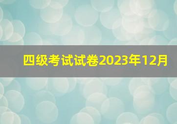 四级考试试卷2023年12月