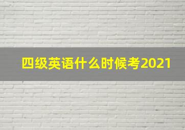 四级英语什么时候考2021