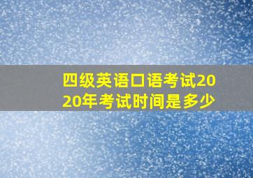 四级英语口语考试2020年考试时间是多少