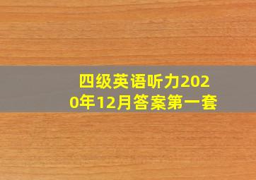 四级英语听力2020年12月答案第一套