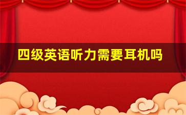 四级英语听力需要耳机吗