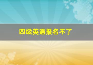 四级英语报名不了