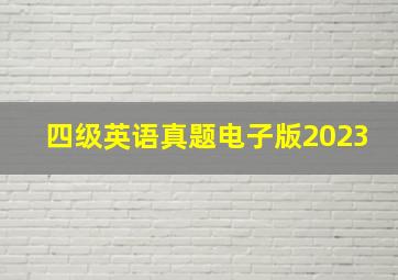 四级英语真题电子版2023