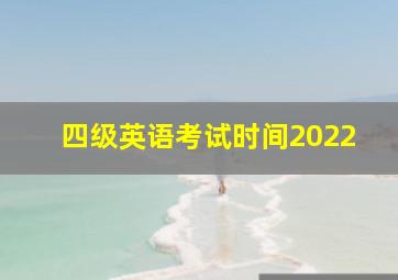 四级英语考试时间2022