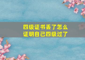 四级证书丢了怎么证明自己四级过了