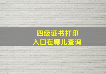 四级证书打印入口在哪儿查询