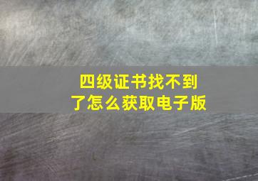 四级证书找不到了怎么获取电子版