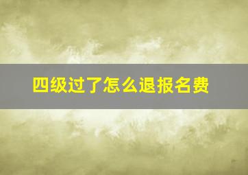 四级过了怎么退报名费