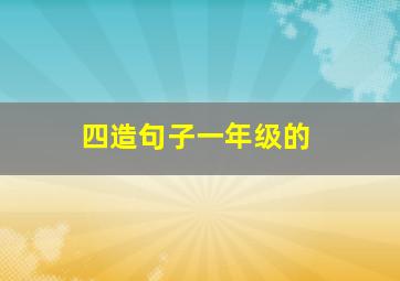 四造句子一年级的