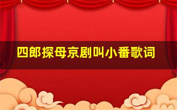 四郎探母京剧叫小番歌词