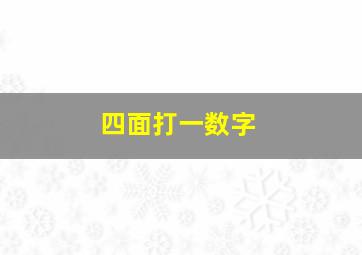 四面打一数字