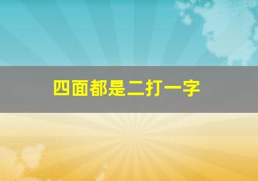 四面都是二打一字