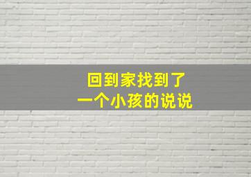 回到家找到了一个小孩的说说