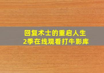 回复术士的重启人生2季在线观看打牛影库