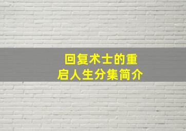 回复术士的重启人生分集简介