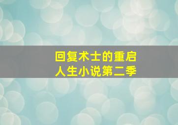 回复术士的重启人生小说第二季