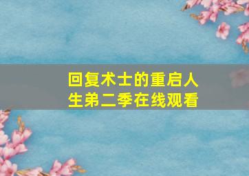 回复术士的重启人生弟二季在线观看