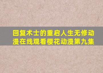 回复术士的重启人生无修动漫在线观看樱花动漫第九集