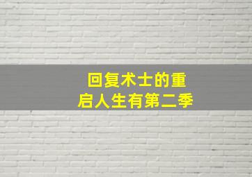 回复术士的重启人生有第二季