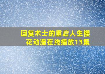 回复术士的重启人生樱花动漫在线播放13集