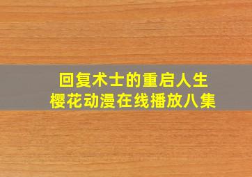 回复术士的重启人生樱花动漫在线播放八集