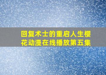 回复术士的重启人生樱花动漫在线播放第五集