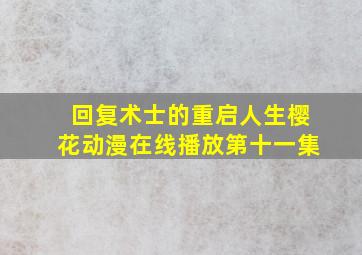 回复术士的重启人生樱花动漫在线播放第十一集