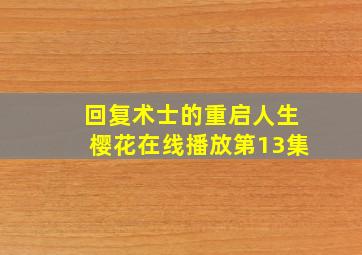 回复术士的重启人生樱花在线播放第13集