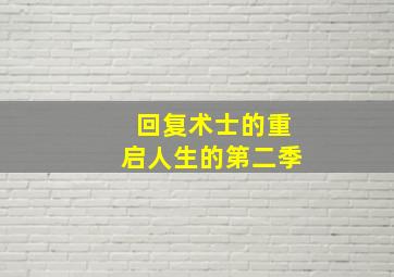 回复术士的重启人生的第二季