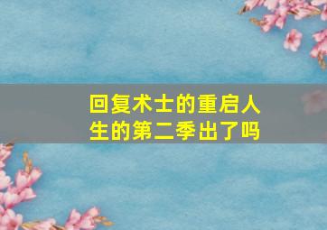 回复术士的重启人生的第二季出了吗