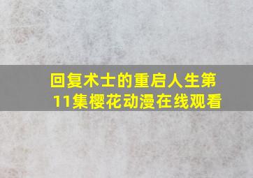 回复术士的重启人生第11集樱花动漫在线观看