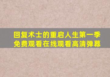 回复术士的重启人生第一季免费观看在线观看高清弹幕