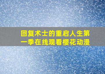 回复术士的重启人生第一季在线观看樱花动漫