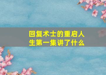 回复术士的重启人生第一集讲了什么