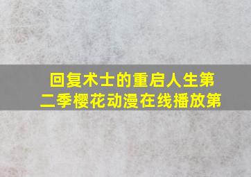 回复术士的重启人生第二季樱花动漫在线播放第