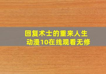 回复术士的重来人生动漫10在线观看无修