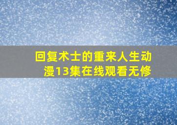 回复术士的重来人生动漫13集在线观看无修