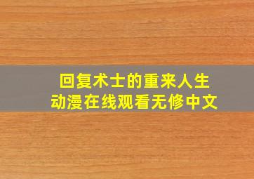 回复术士的重来人生动漫在线观看无修中文