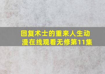 回复术士的重来人生动漫在线观看无修第11集