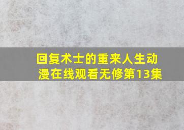 回复术士的重来人生动漫在线观看无修第13集