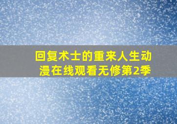 回复术士的重来人生动漫在线观看无修第2季