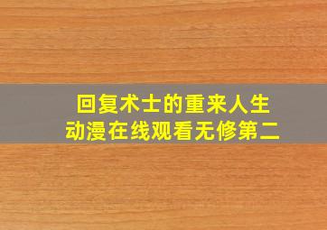 回复术士的重来人生动漫在线观看无修第二